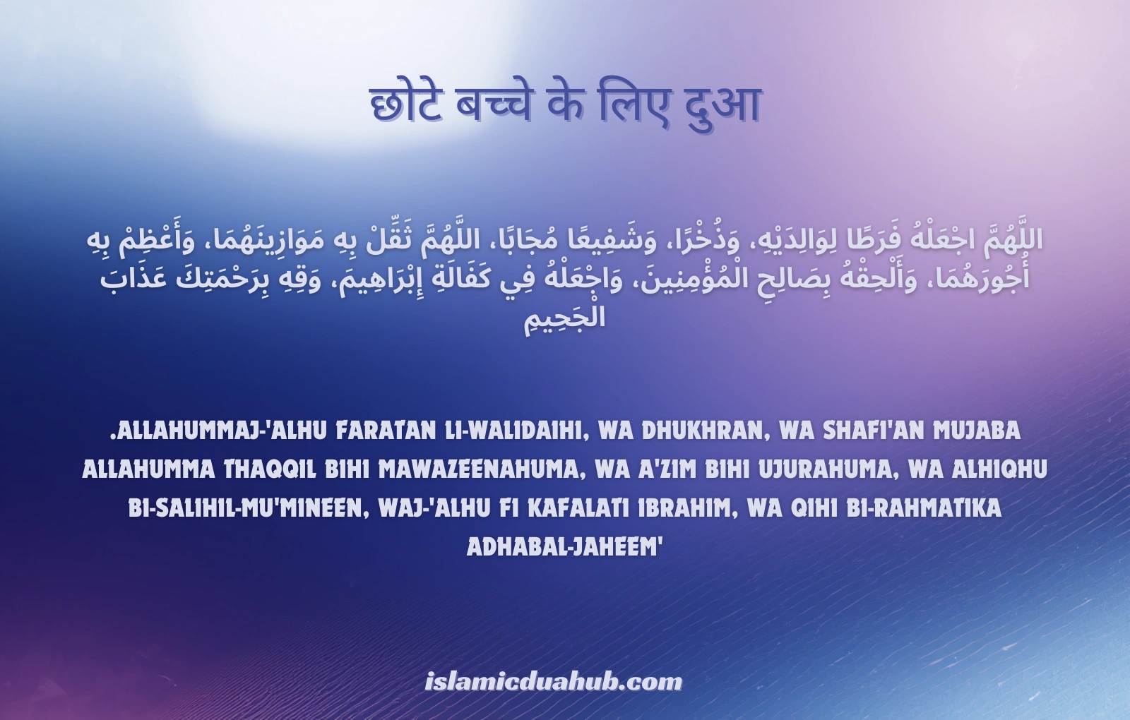 छोटे बच्चे के लिए विशेष दुआ