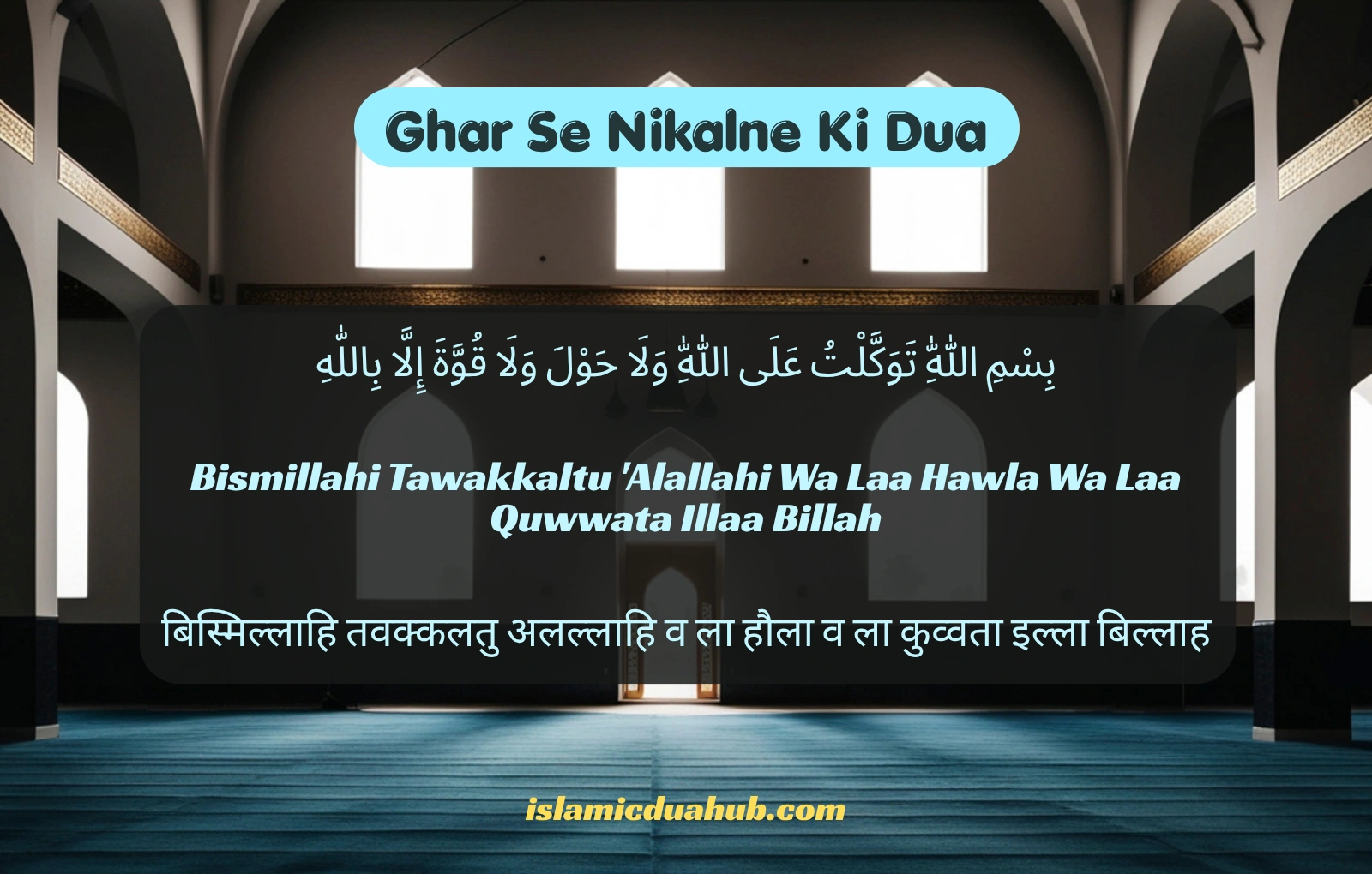 Ghar Se Nikalne Ki Dua
