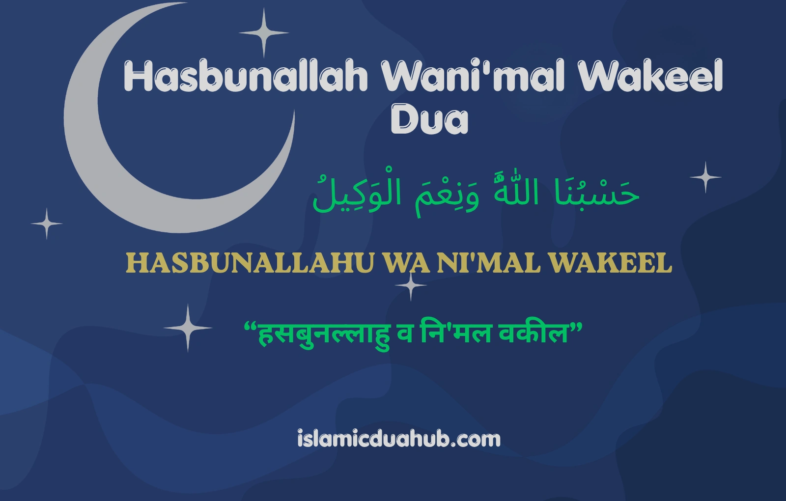 Hasbunallah Wani'mal Wakeel