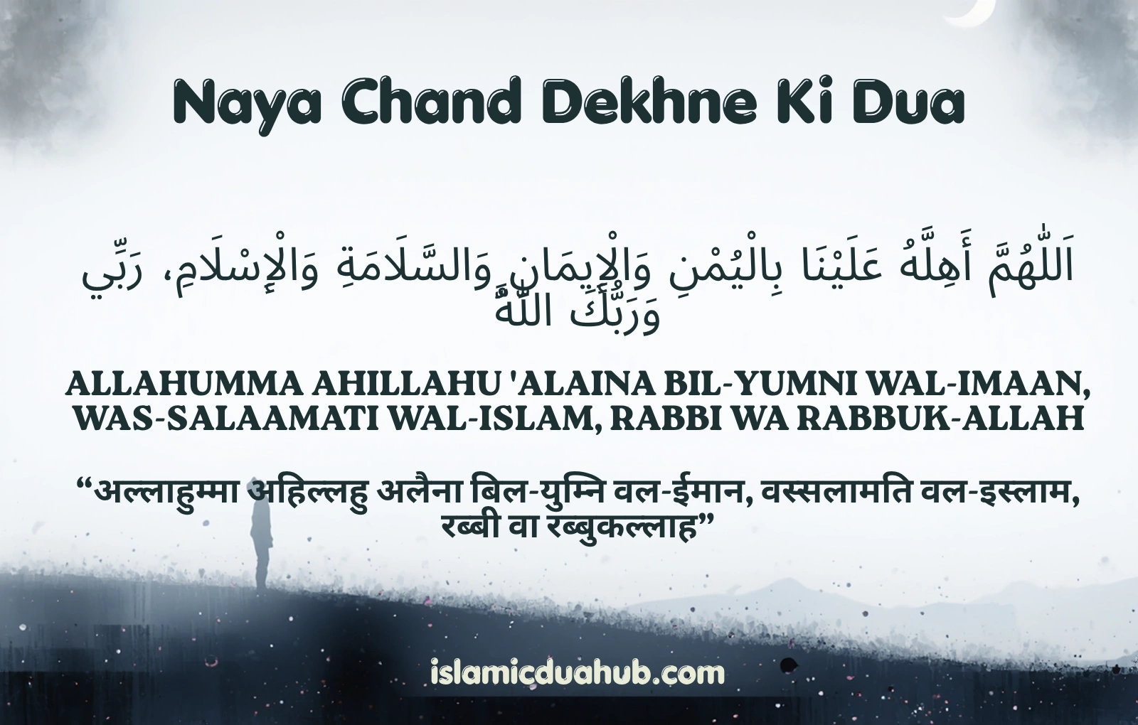 Naya Chand Dekhne Ki Dua In Hindi