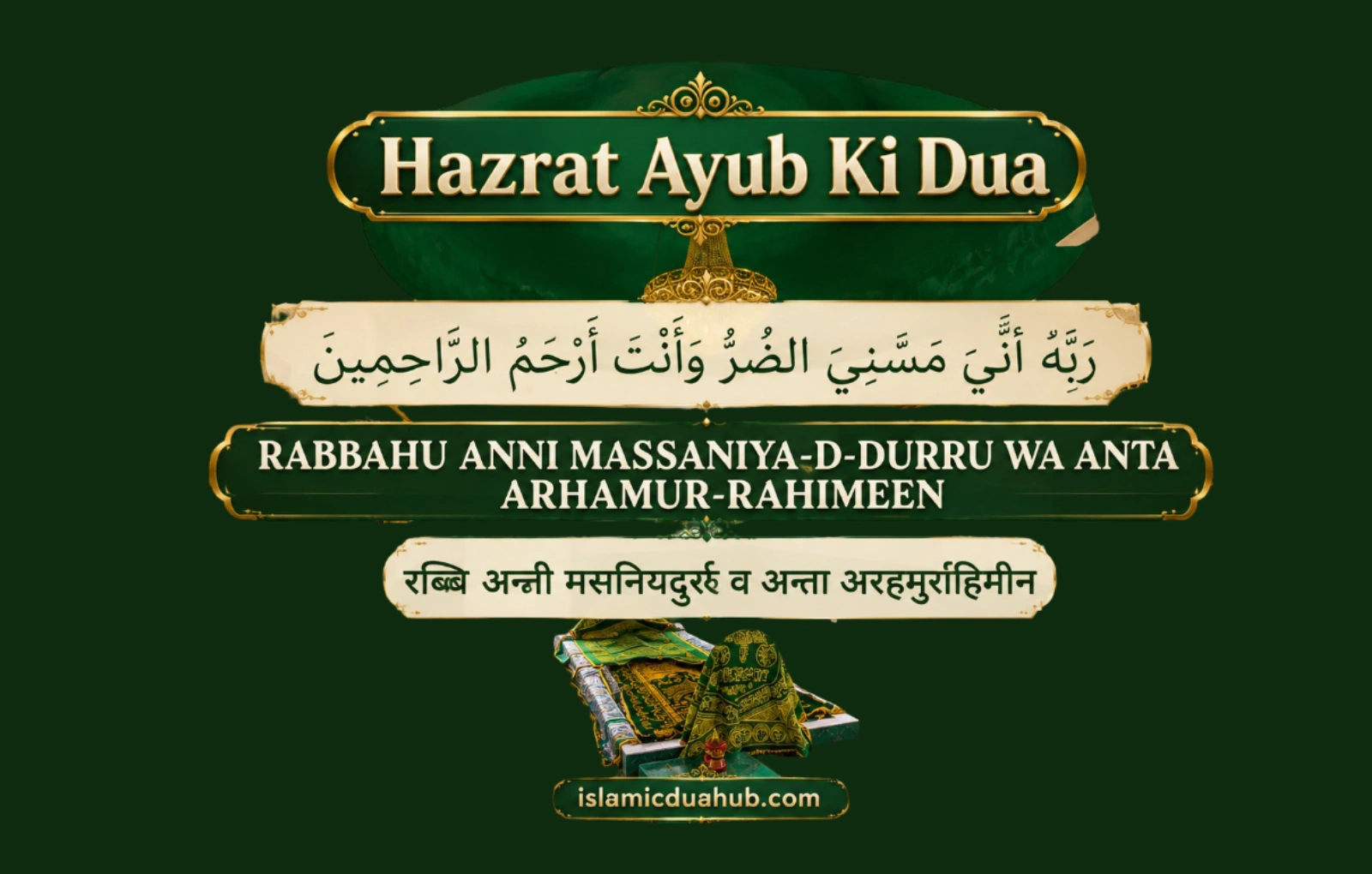 Dua Of Hazrat Ayub 